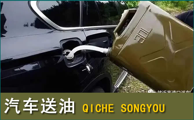 斗门区汽车救援送水案例