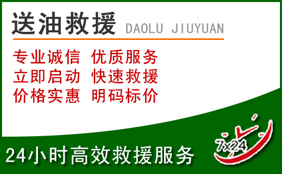 斗门区道路救援汽车送玻璃水