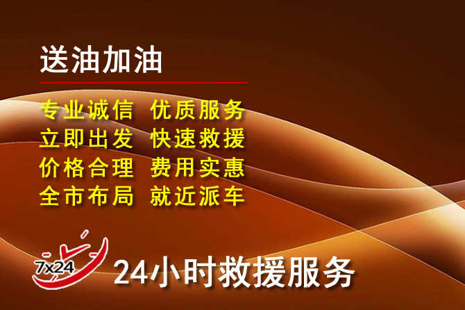 斗门区道路救援汽车送机油