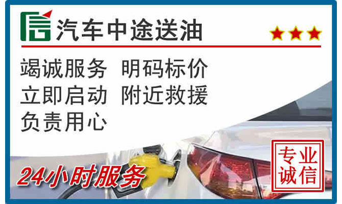 斗门区高速公路汽车送汽油
