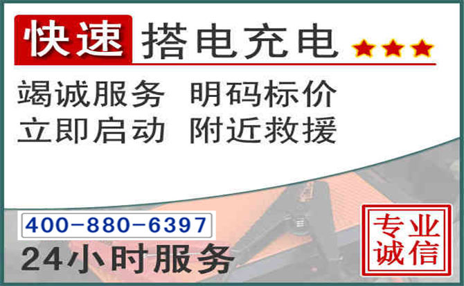 斗门区汽车电瓶搭电电话