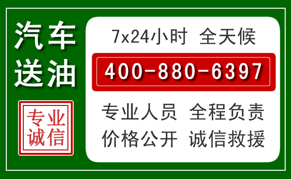 斗门区汽车送油救援电话